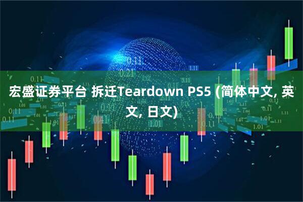 宏盛证券平台 拆迁Teardown PS5 (简体中文, 英文, 日文)